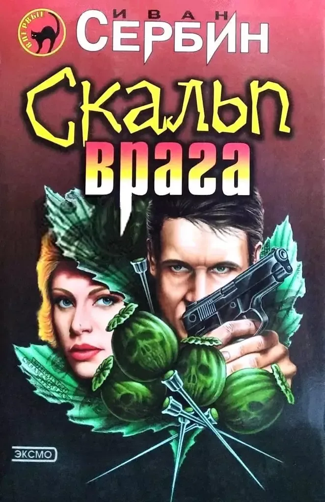 Скальп врага