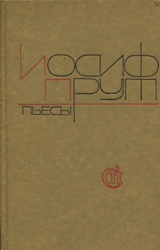 Пьесы