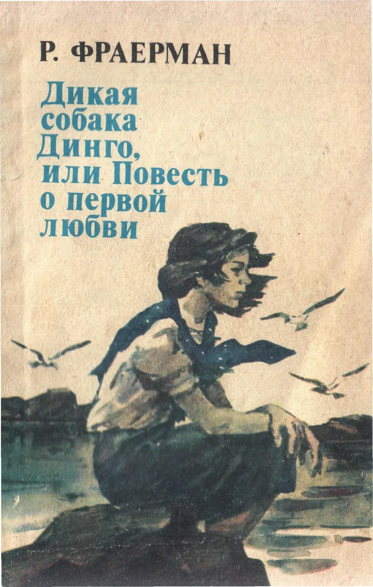 Дикая собака Динго, или повесть о первой любви