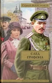 След грифона