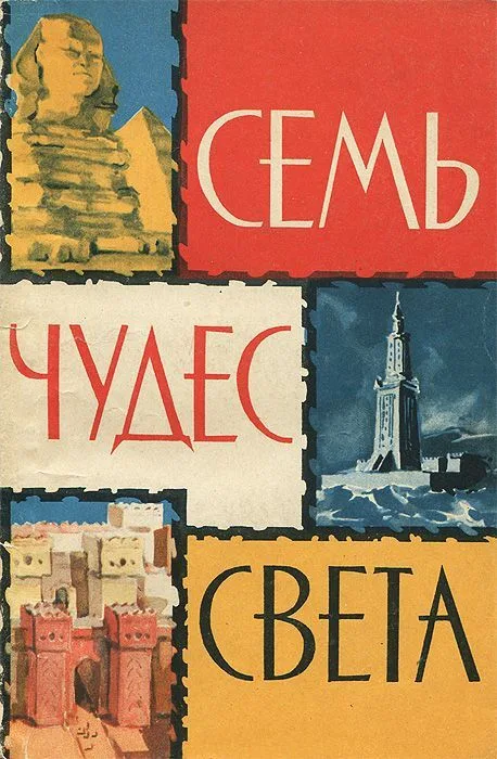 Семь чудес света