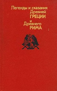 Легенды и сказания Древней Греции и Древнего Рима