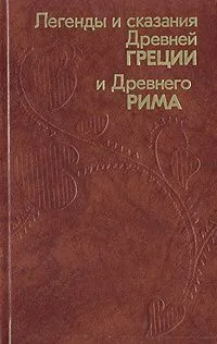 Легенды и сказания Древней Греции и Древнего Рима