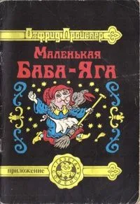 Маленькая Баба-Яга
