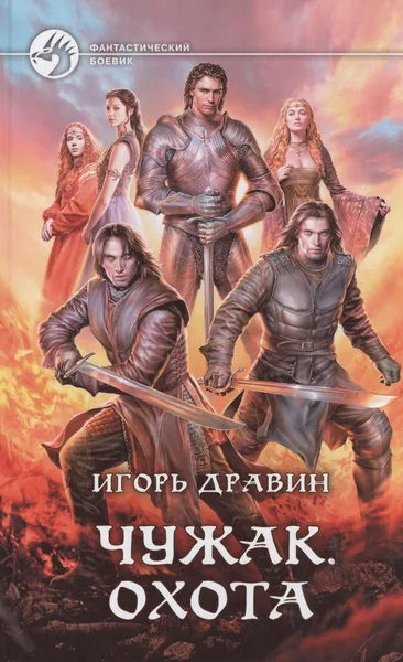 Чужак. Охота