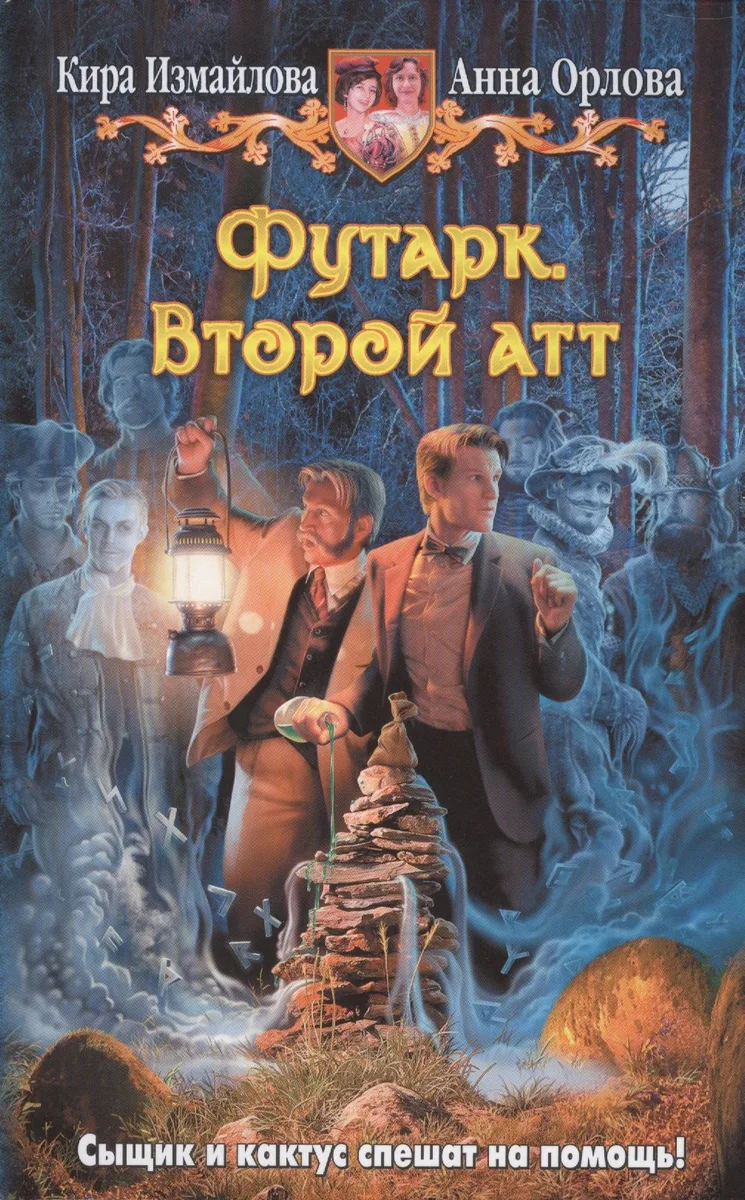 Футарк. Второй атт
