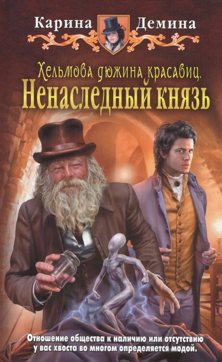 Хельмова дюжина красавиц. Ненаследный князь