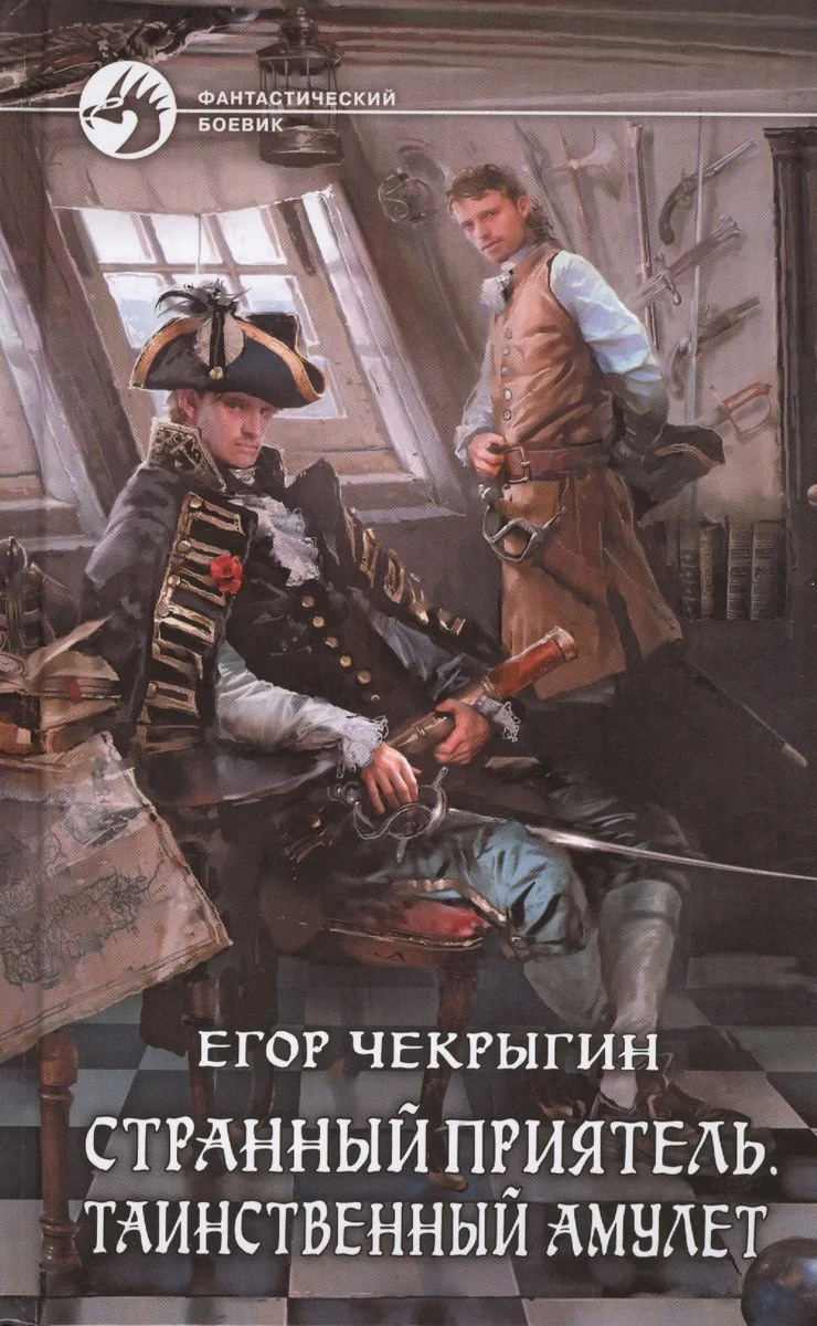 Странный приятель. Таинственный Амулет