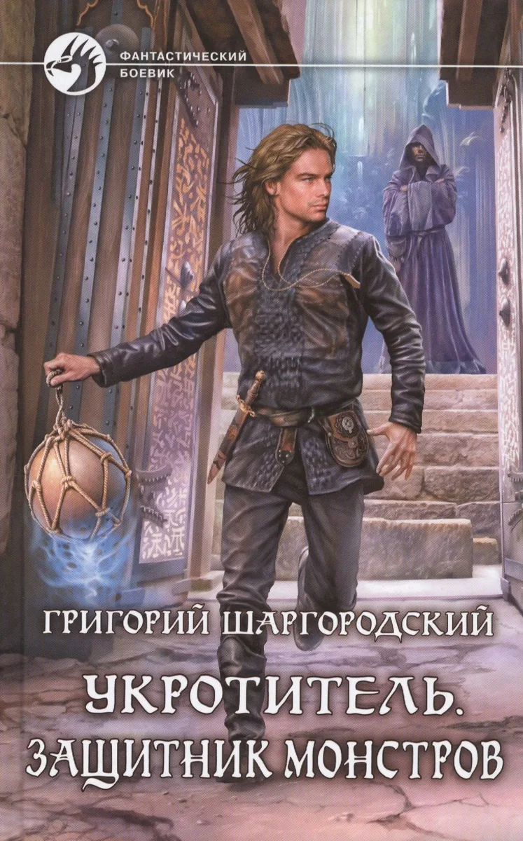 Укротитель. Защитник монстров