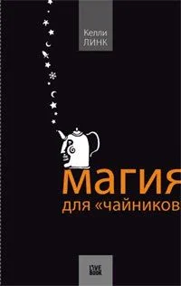 Магия для «чайников»