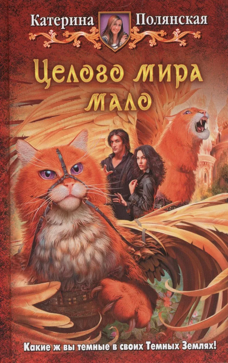 Целого мира мало
