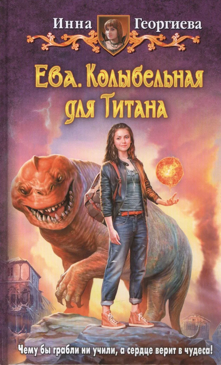Ева. Колыбельная для Титана