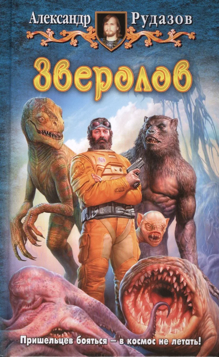 Зверолов