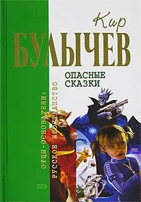 Опасные сказки