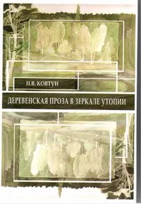 "Деревенская проза" в зеркале утопии