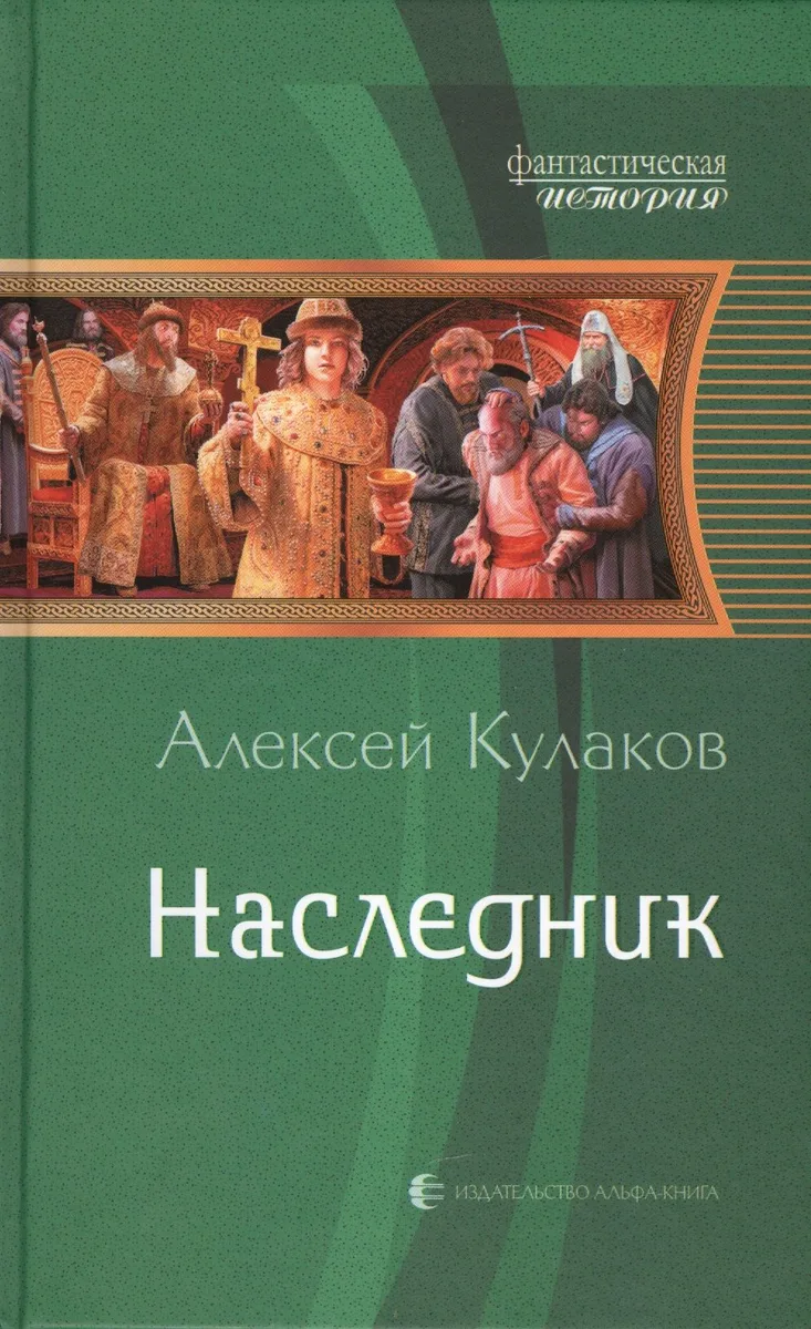 Наследник