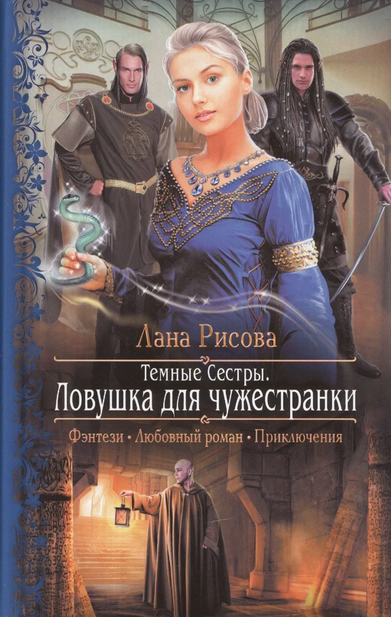 Темные сестры. Ловушка для чужестранки