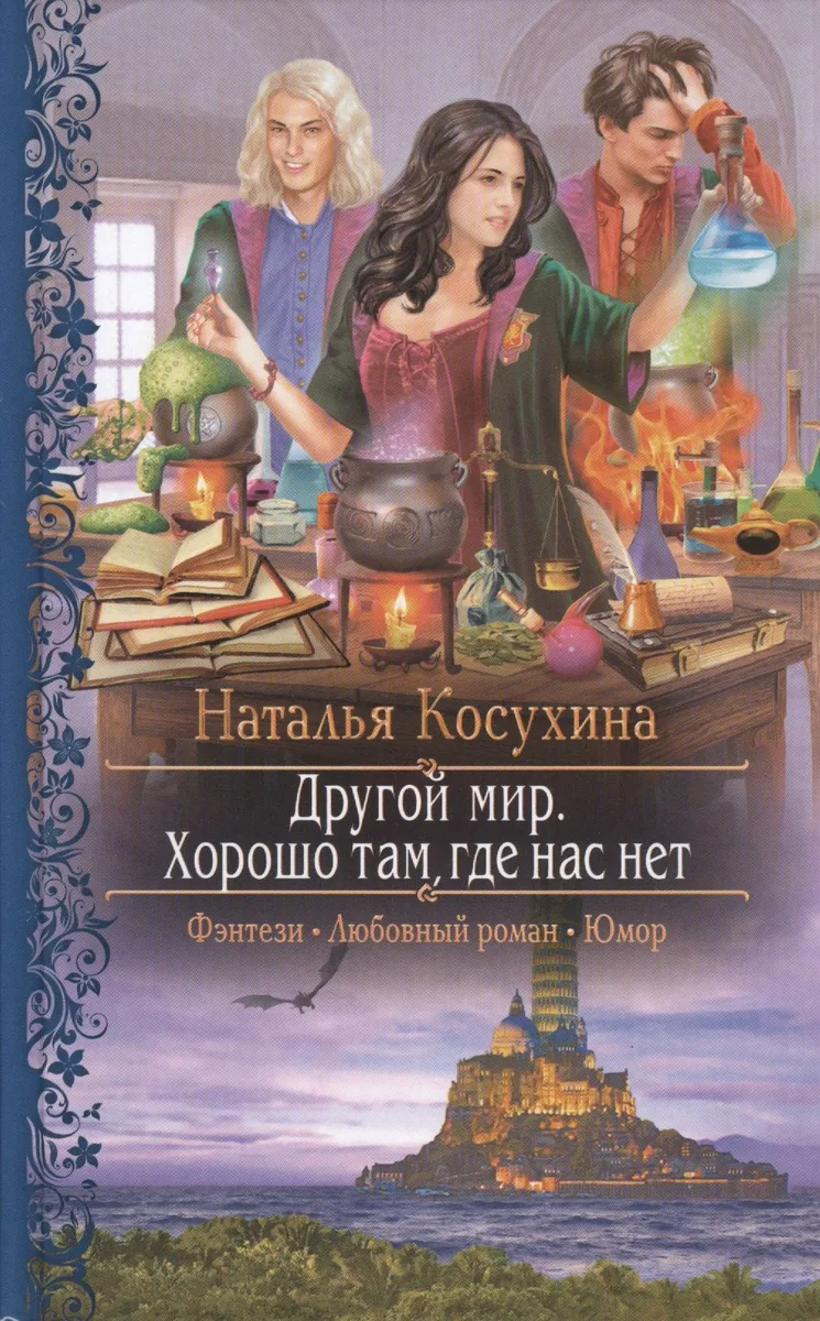 Другой мир. Хорошо там, где нас нет