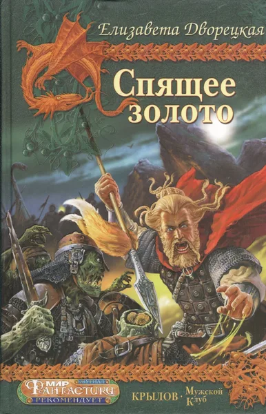 Спящее золото