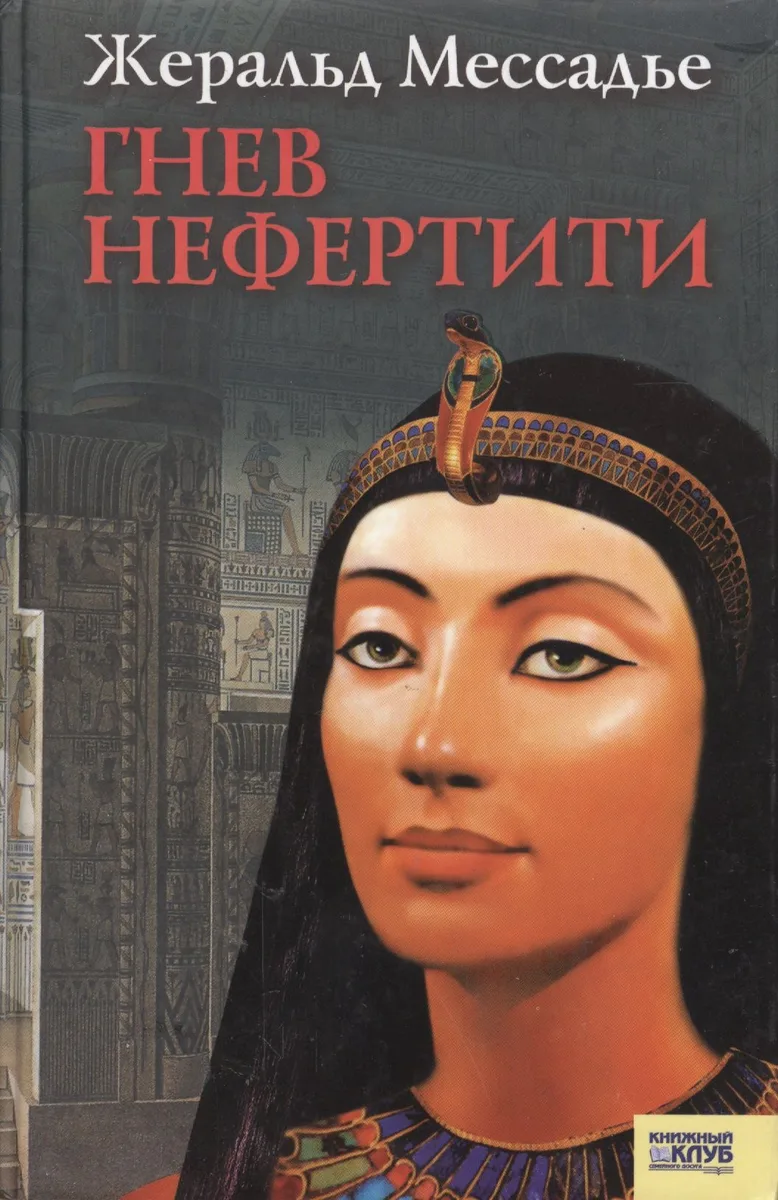 Гнев Нефертити