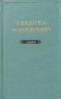 Твори, в 6 томах. Том 4