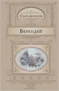 Берендей
