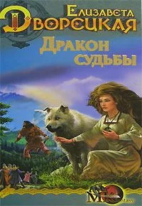 Дракон судьбы