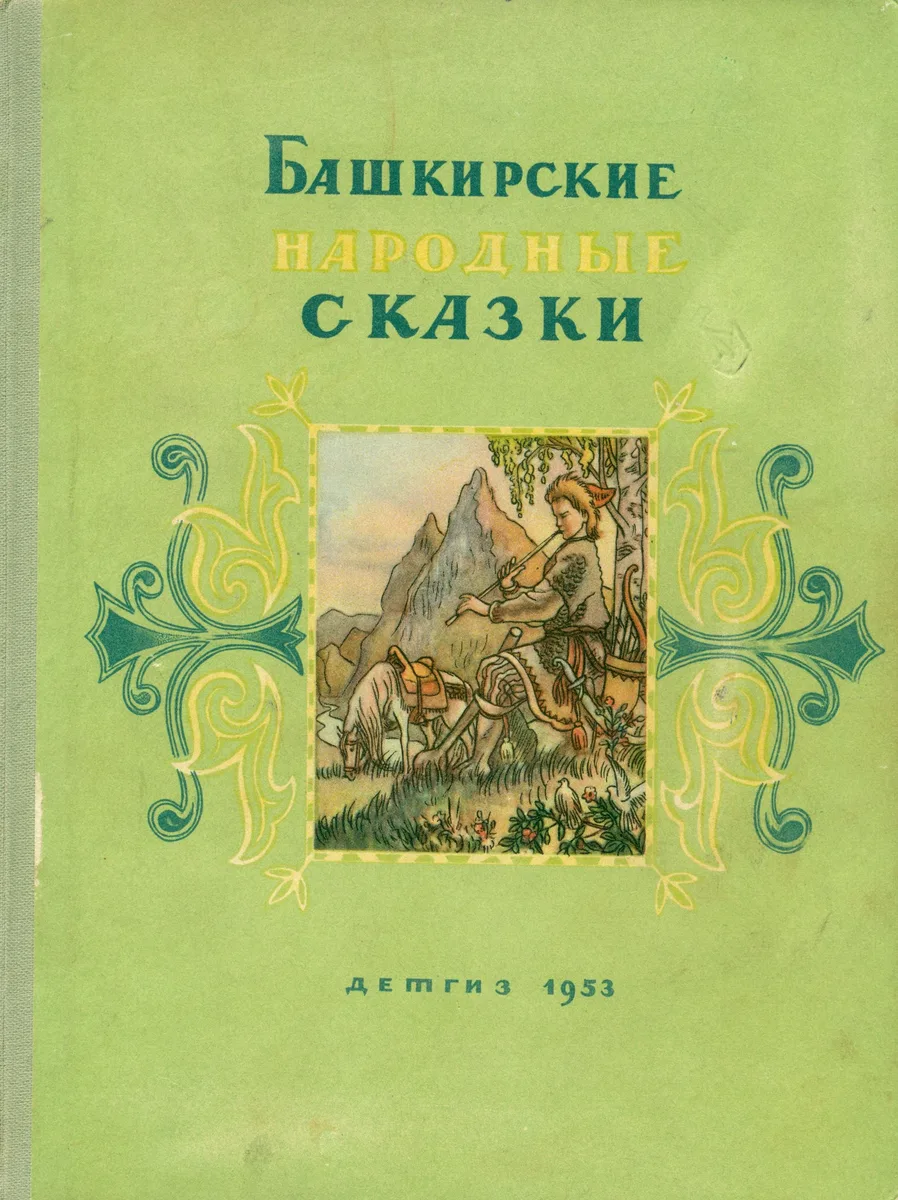 Башкирские народные сказки