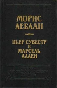 Арсен Люпен против Херлока Шолмса. Фантомас