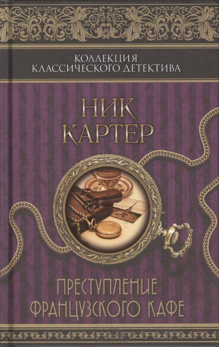 Преступление французского кафе