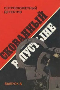 Скованный в пустыне