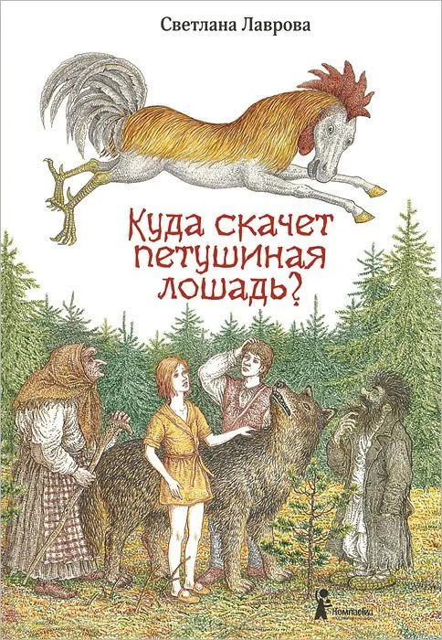 Куда скачет петушиная лошадь?