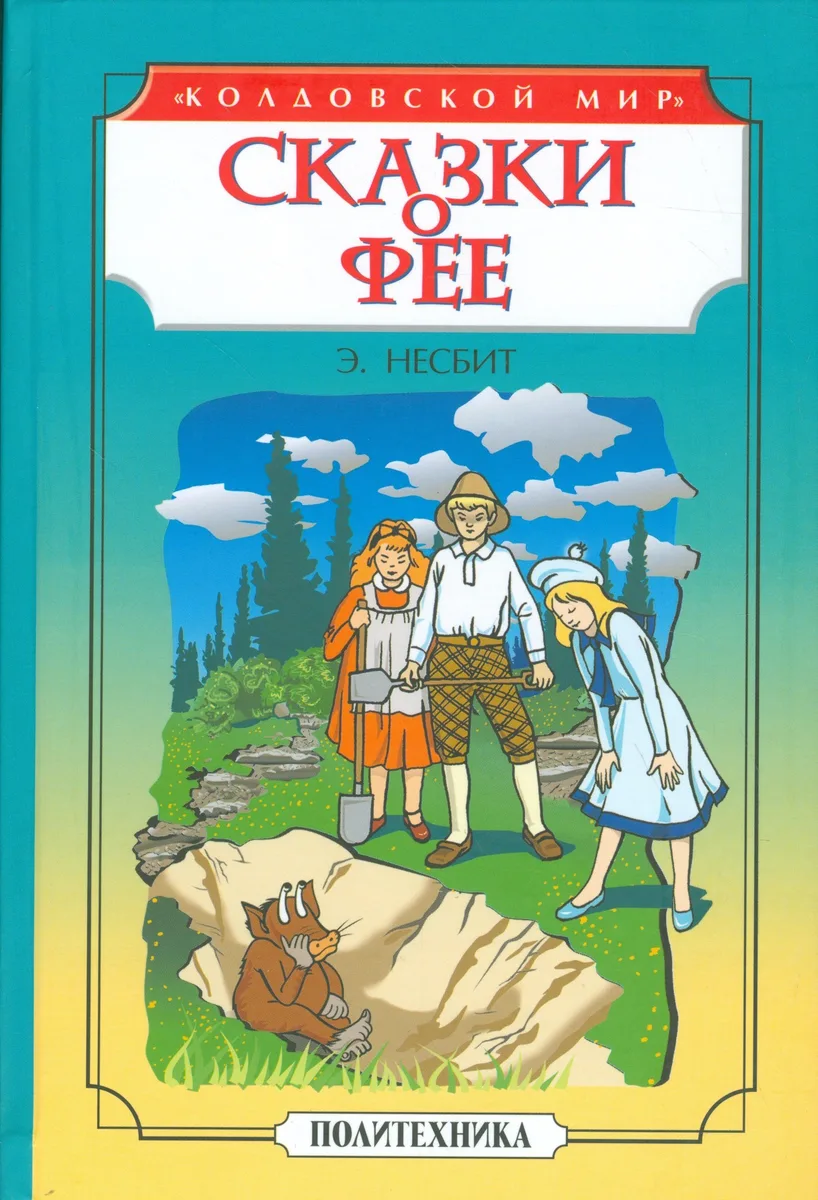 Сказки о фее