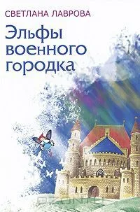 Эльфы военного городка