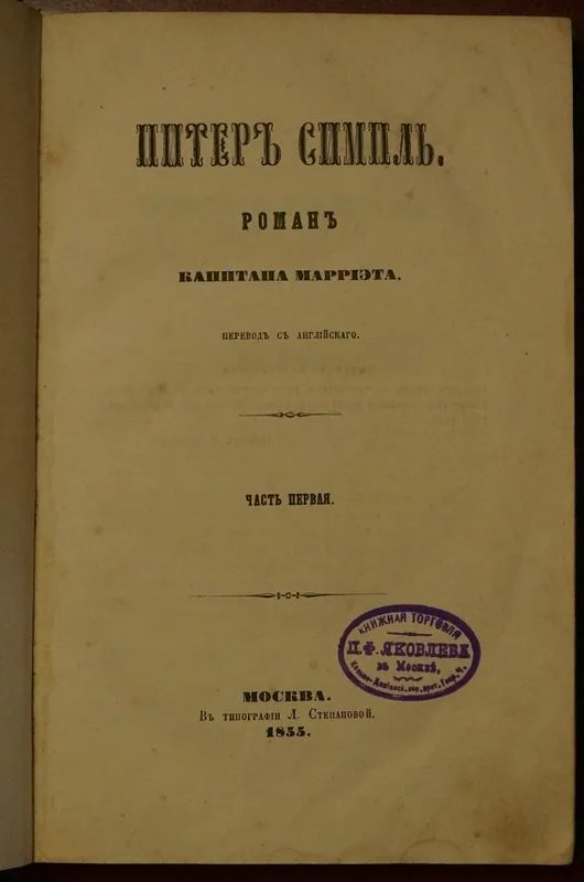 Питеръ Симпль
