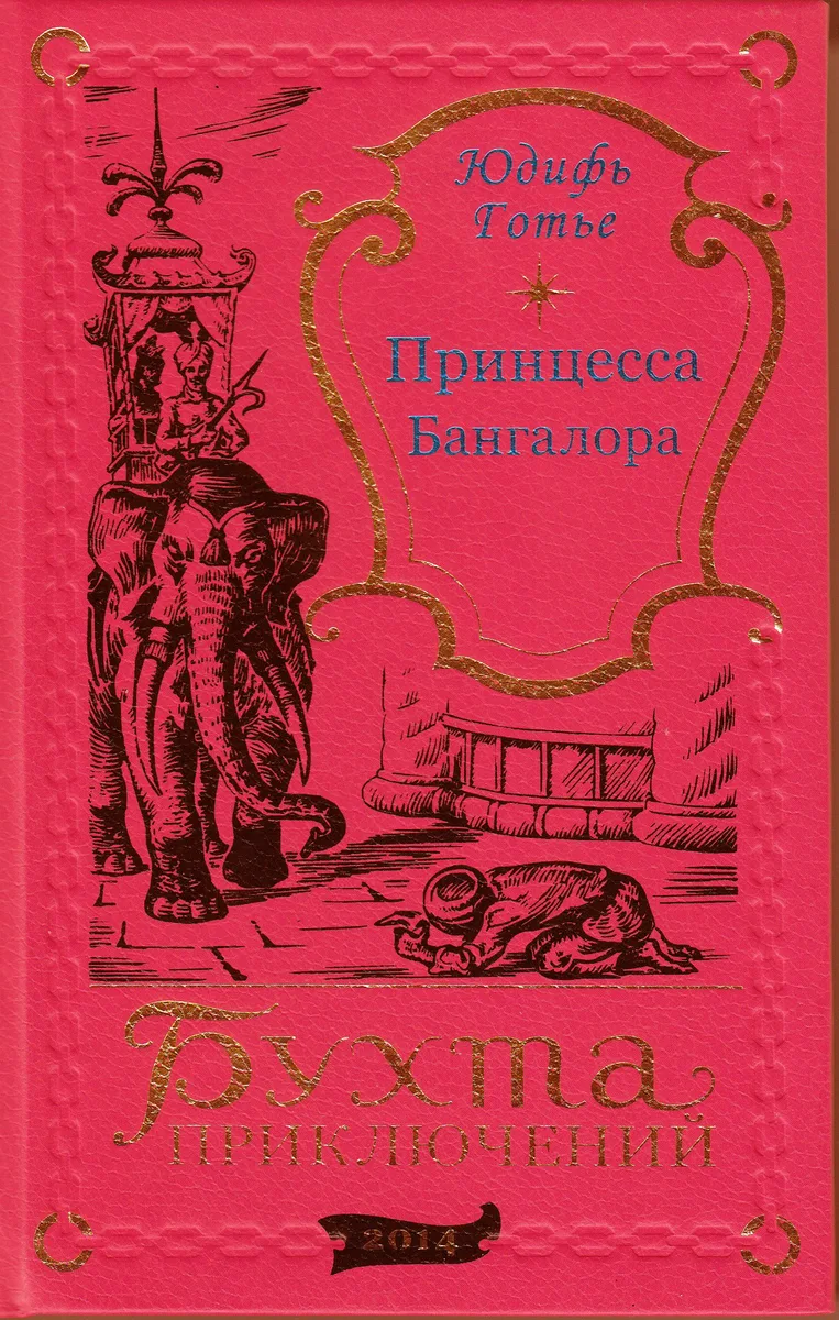 Принцесса Бангалора