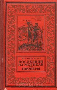 Последний из могикан. Пионеры