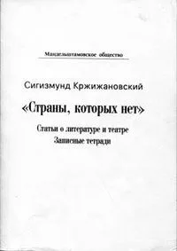 «Страны, которых нет»