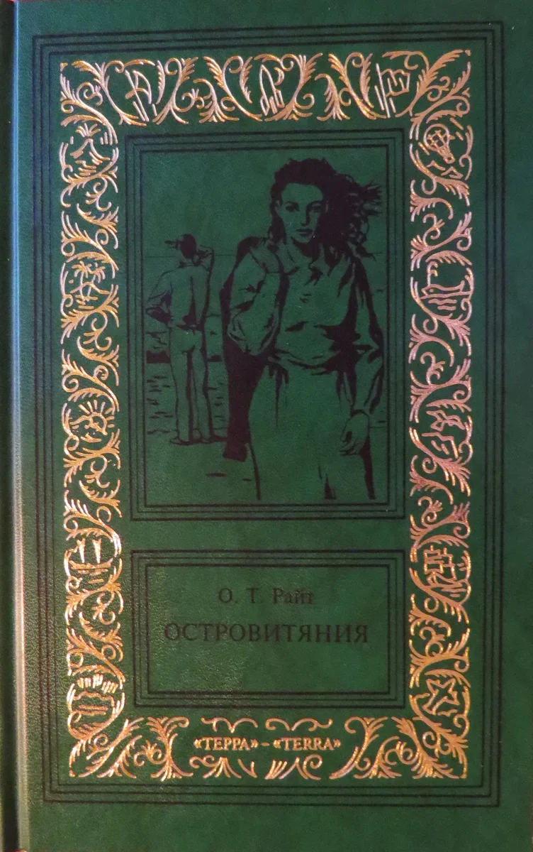 Островитяния. Том 3