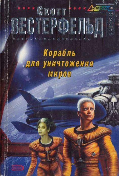 Корабль для уничтожения миров