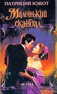Маленький скандал