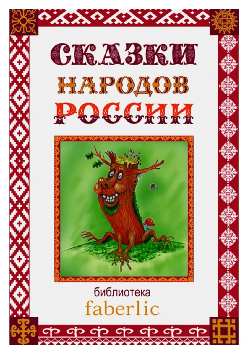Сказки народов России. Книга первая.
