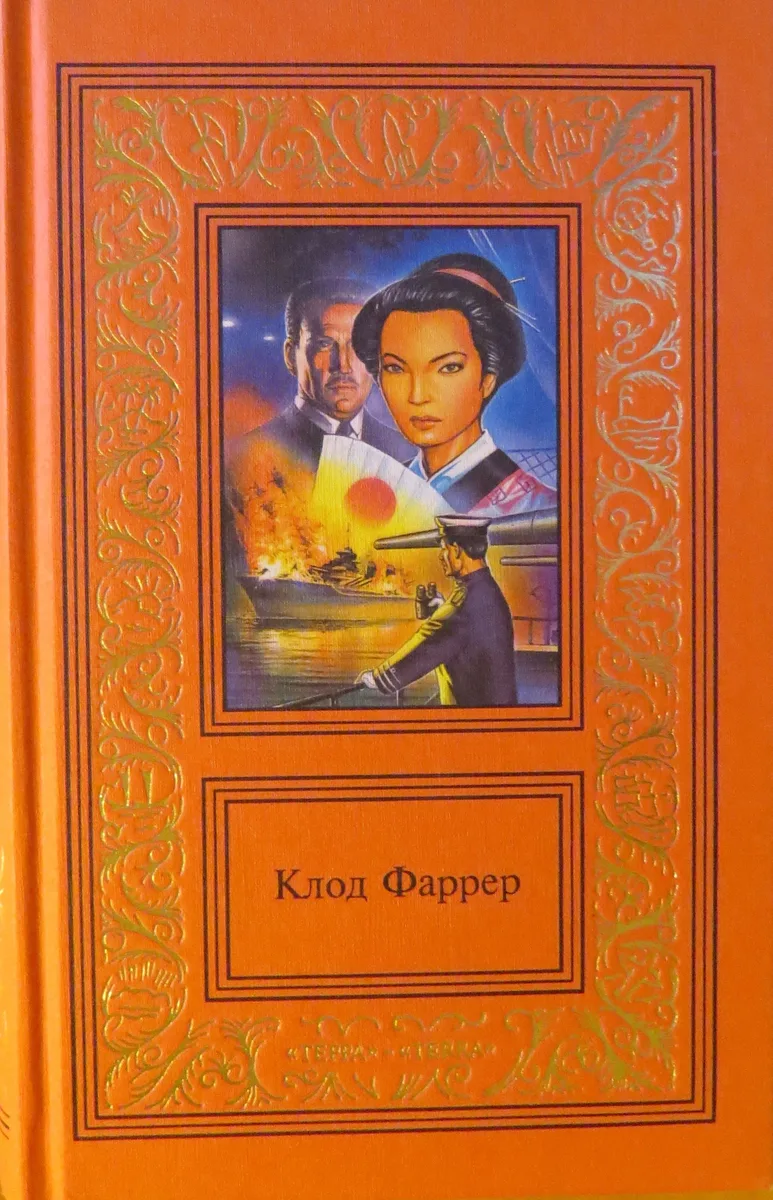 Клод Фаррер. Том 1