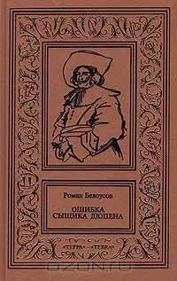 Ошибка сыщика Дюпена. Том 2