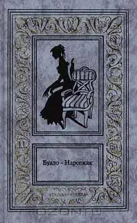 Буало-Нарсежак. Том 4