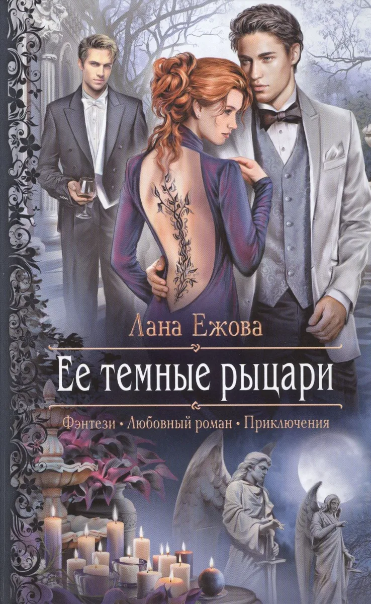 Ее темные рыцари