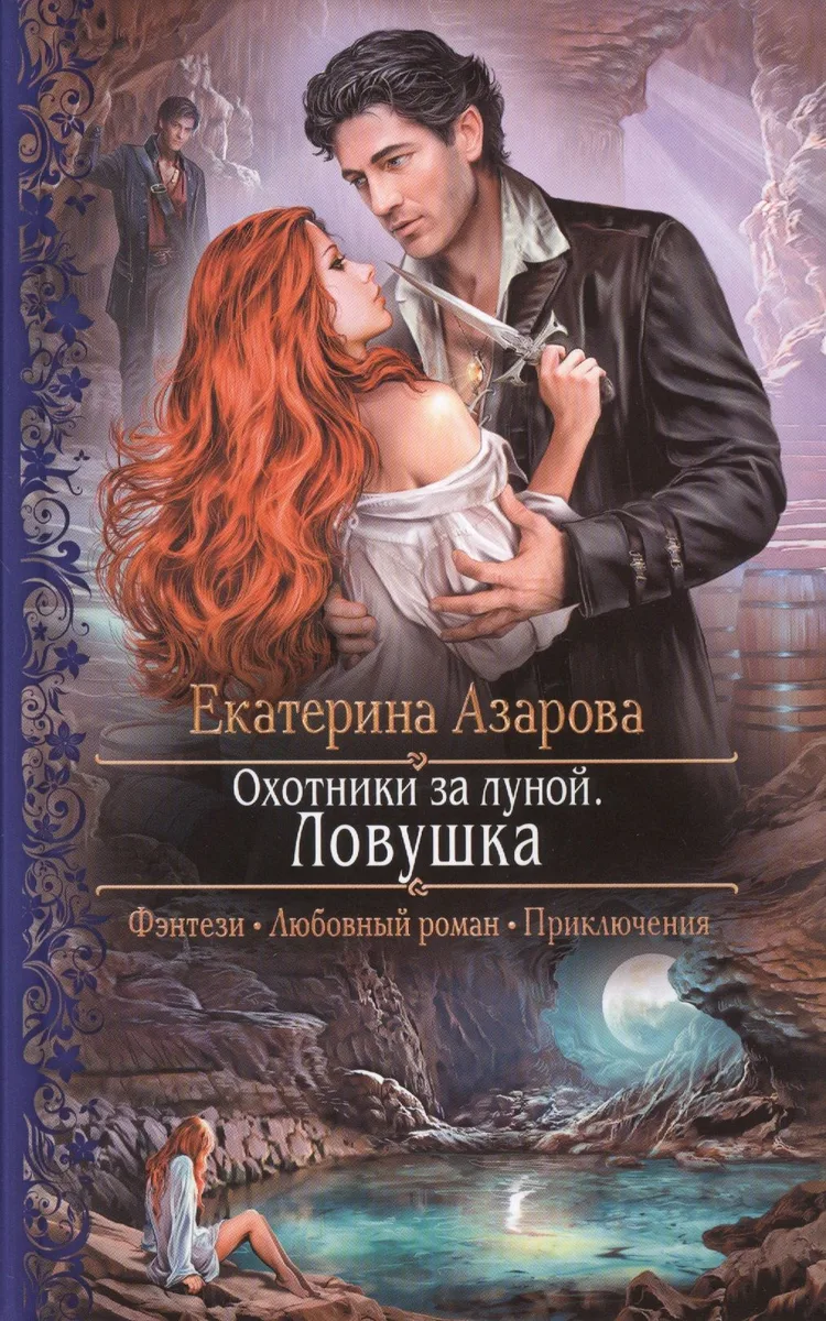 Охотники за луной. Ловушка