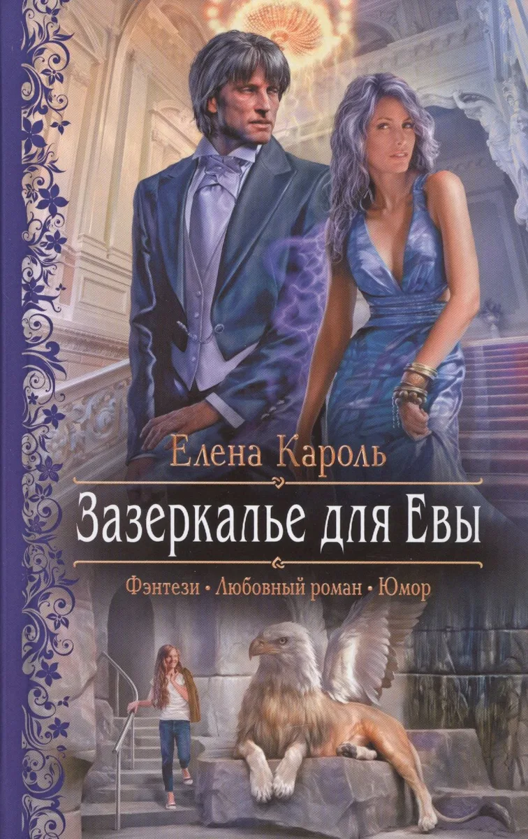 Зазеркалье для Евы