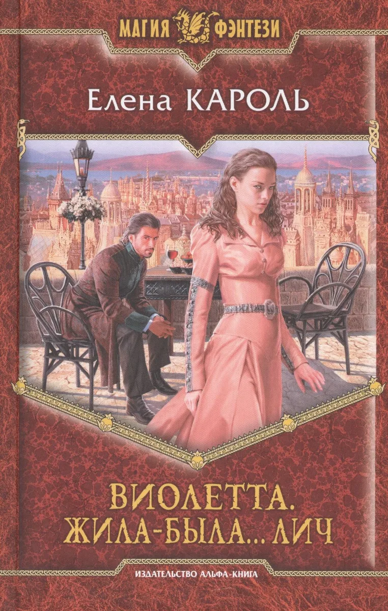 Виолетта. Жила-была… лич