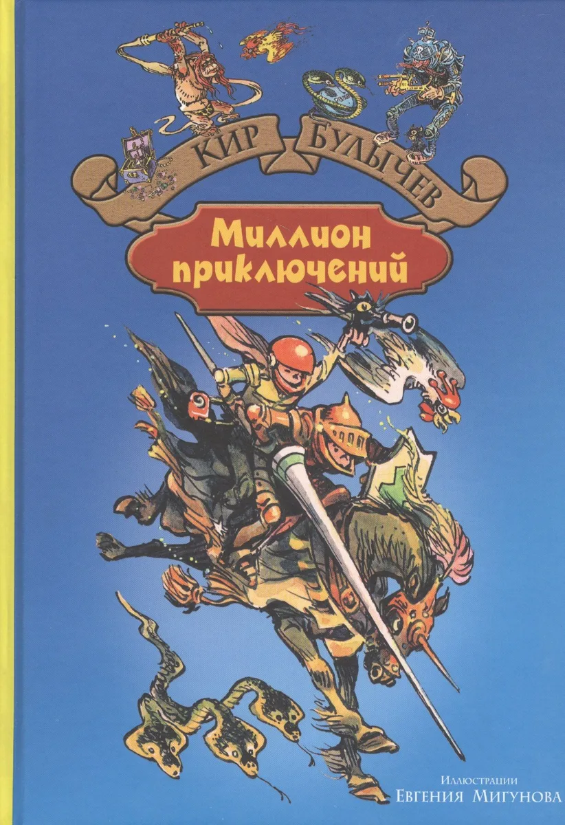 Миллион приключений